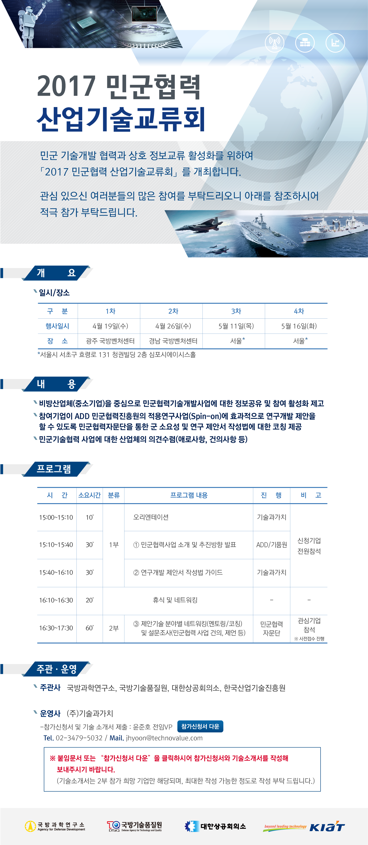 [기술과가치] 『2017 민군협력 산업기술교류회』 안내 게시물 첨부이미지
